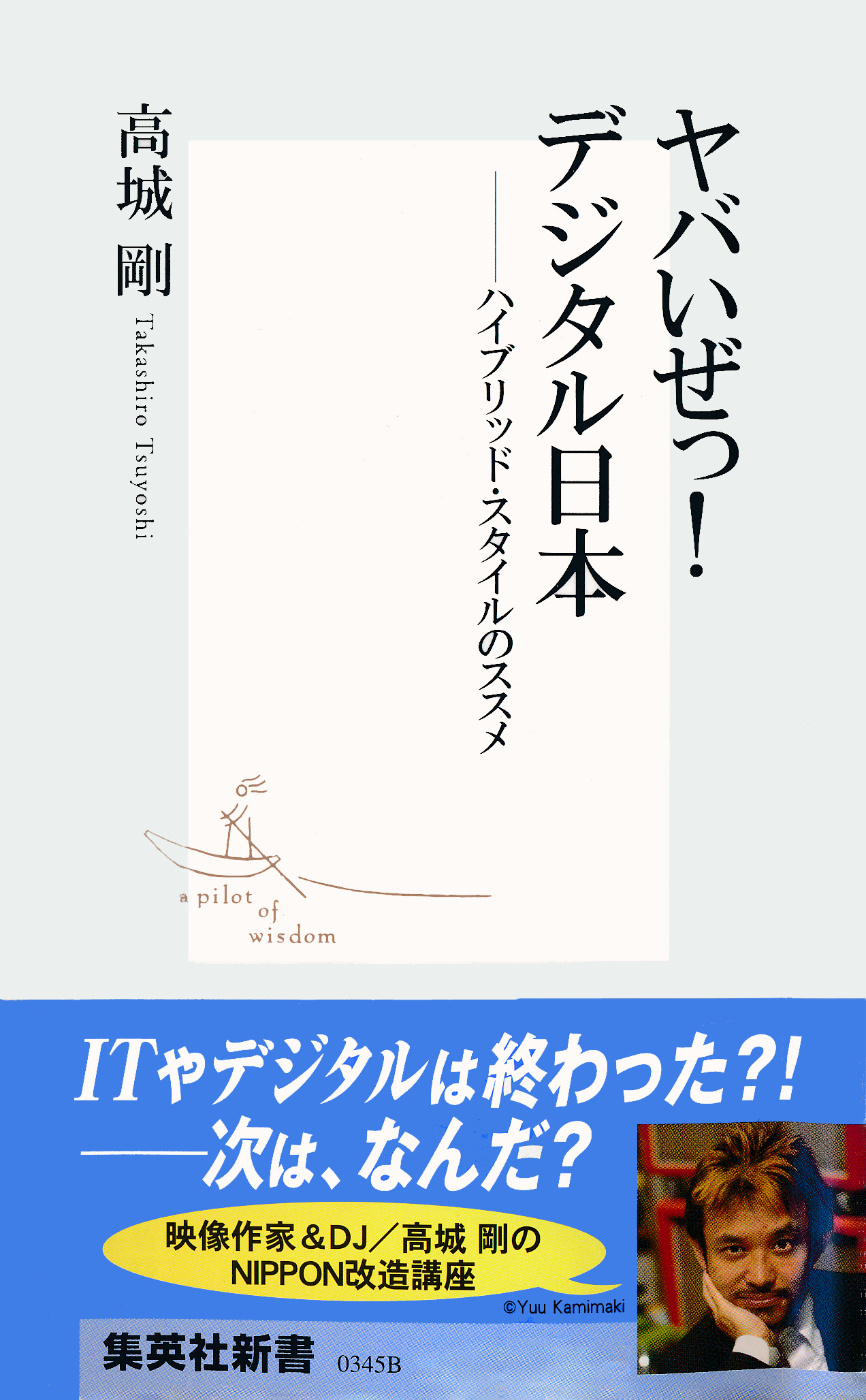 ヤバいぜっ！　デジタル日本――ハイブリッド・スタイルのススメ