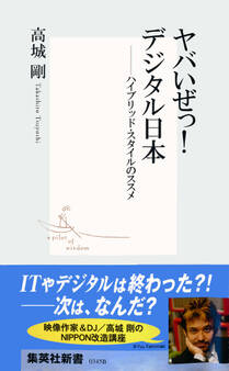ヤバいぜっ! デジタル日本――ハイブリッド・スタイルのススメ
