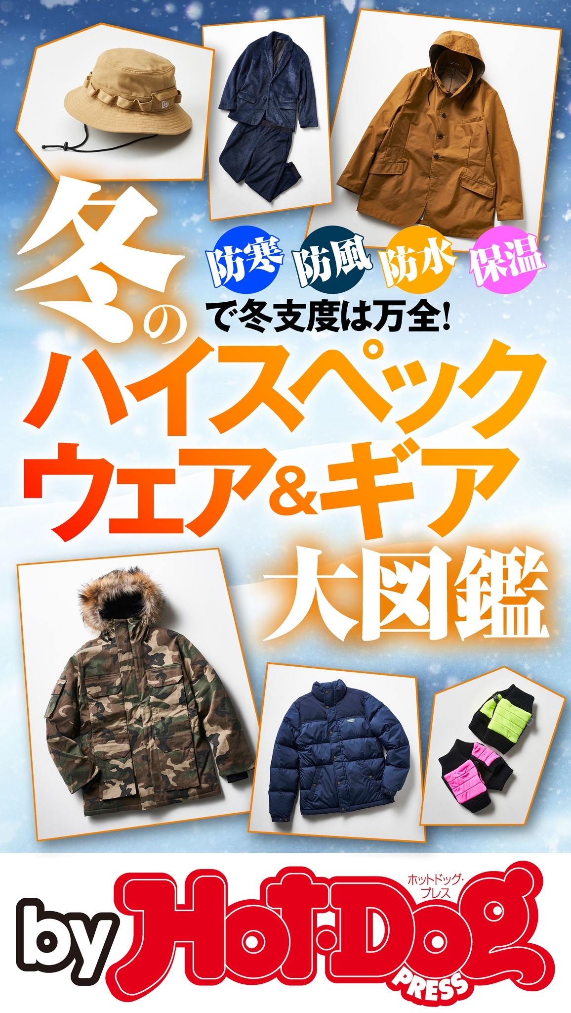 ｂｙ　Ｈｏｔ－Ｄｏｇ　ＰＲＥＳＳ　冬のハイスペックウェア＆ギア大図鑑