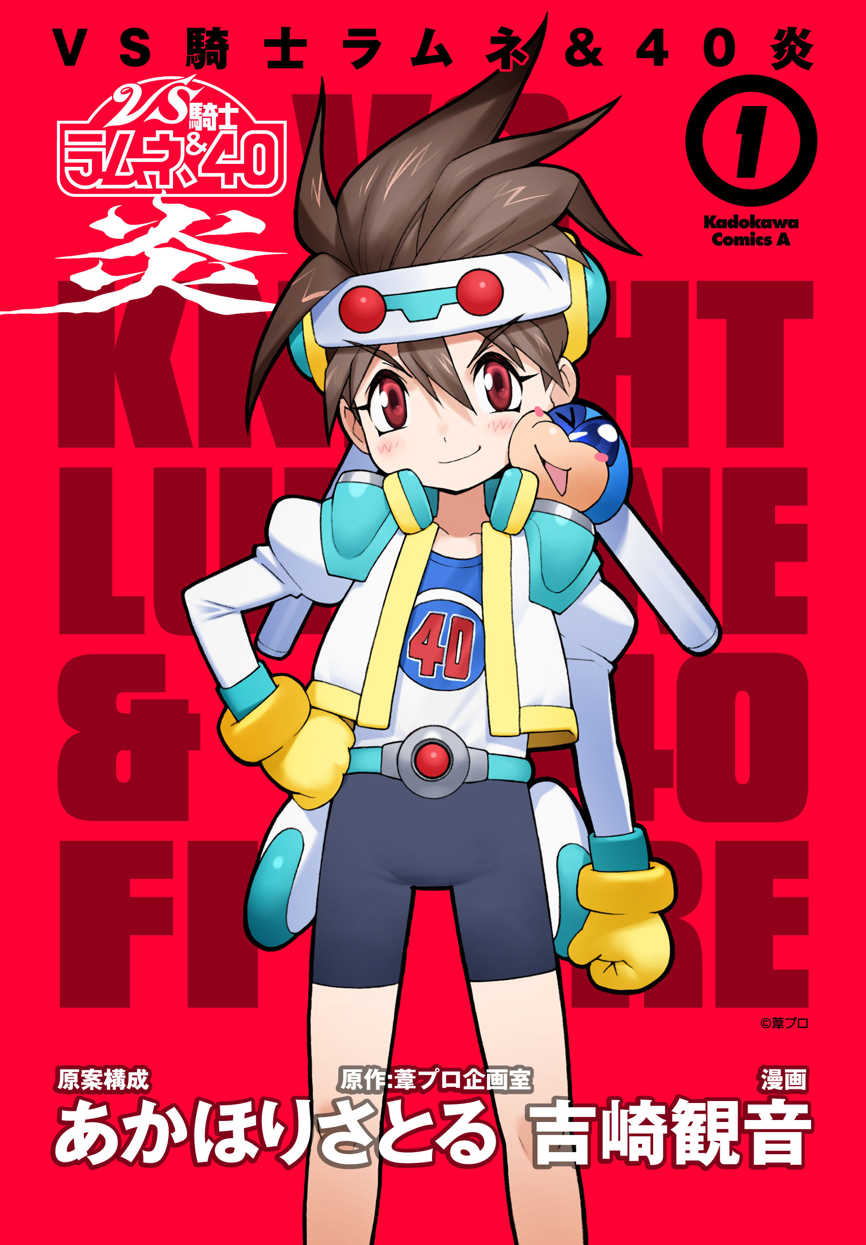 ＶＳ騎士ラムネ＆４０炎　１【期間限定 無料お試し版】