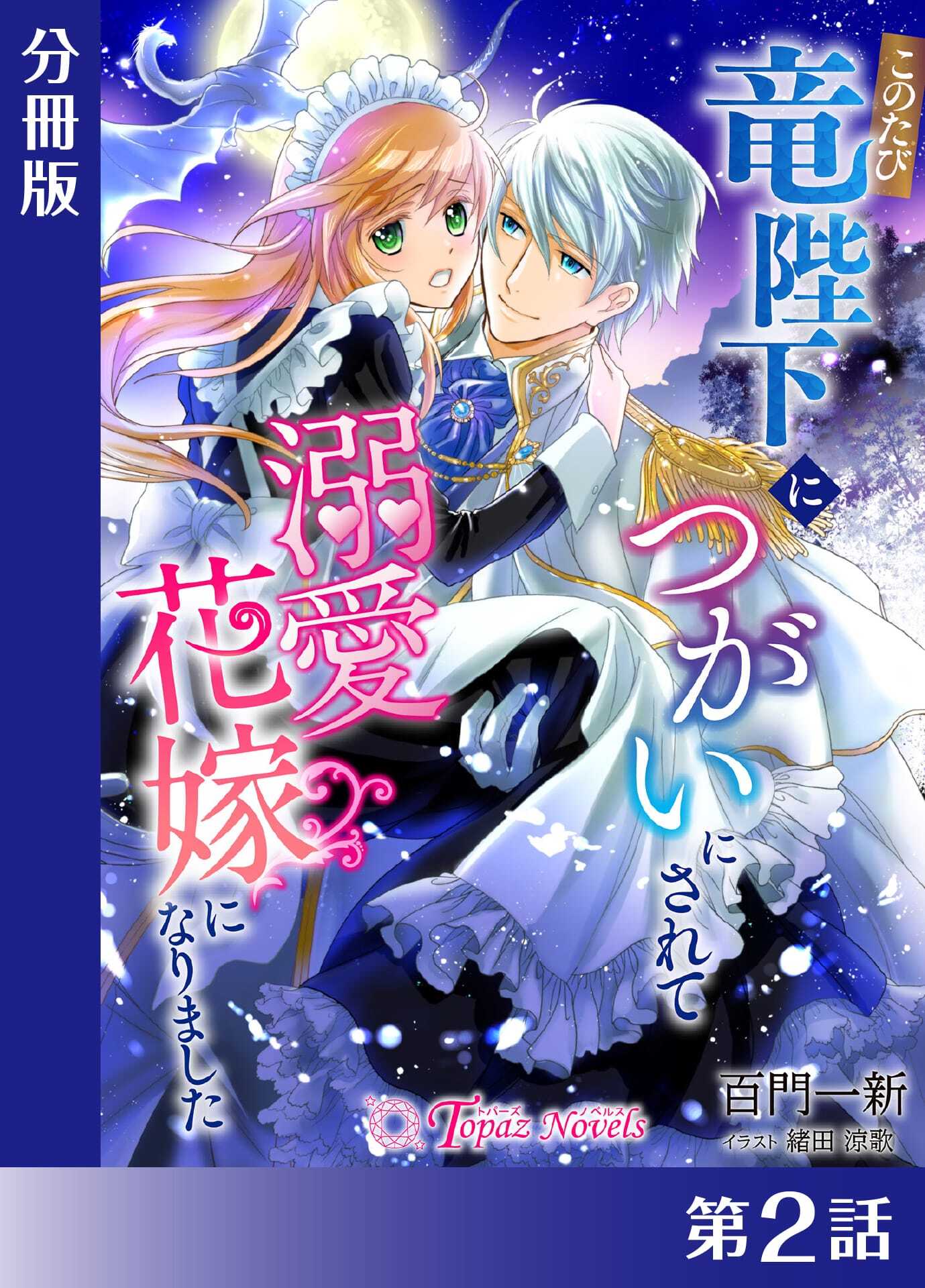 このたび竜陛下につがいにされて溺愛花嫁になりました【分冊版２】
