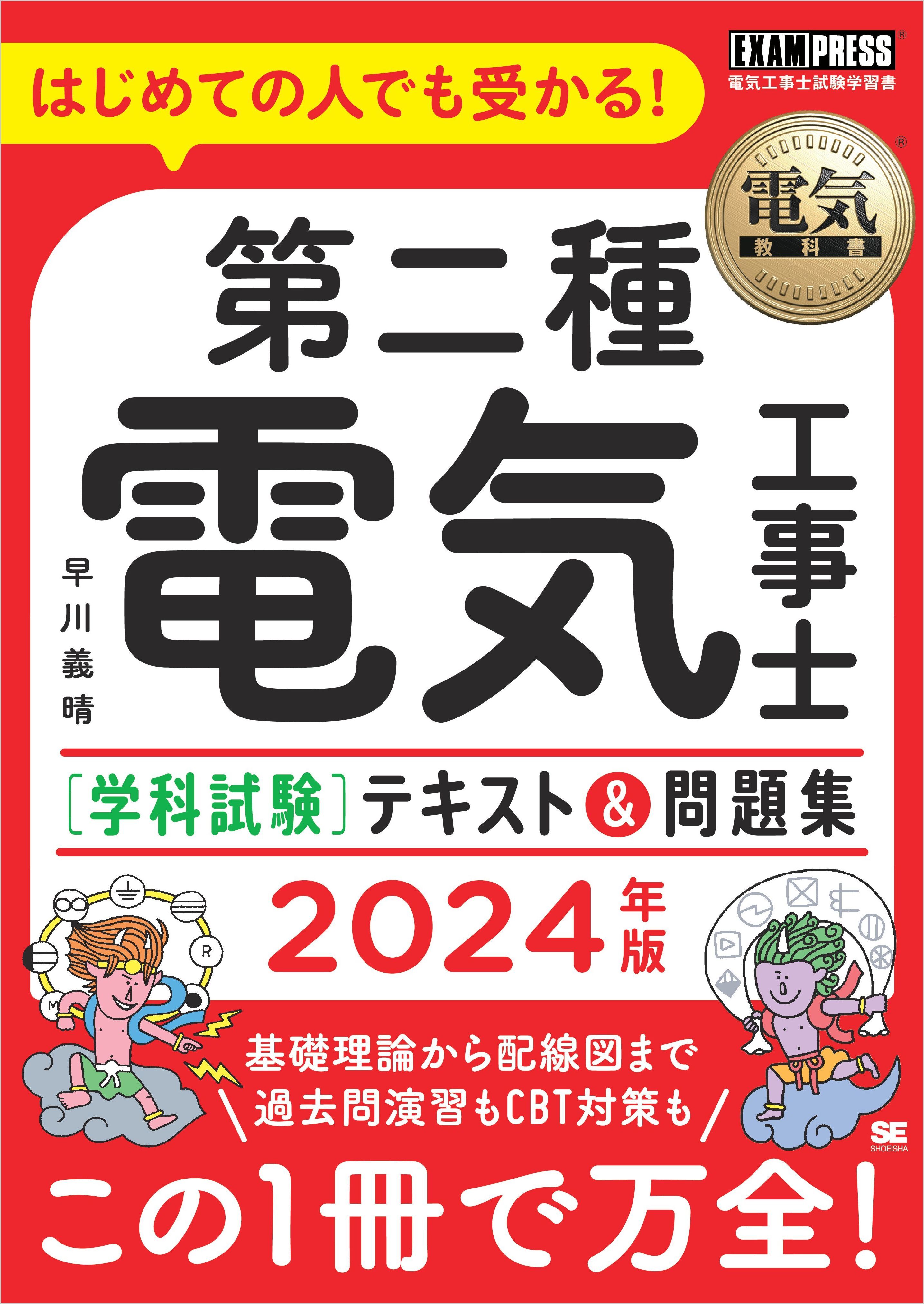 電気教科書 第二種電気工事士［学科試験］はじめての人でも受かる！テキスト＆問題集 2024年版