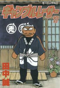 ギャンブルレーサー 27 無料 試し読みなら Amebaマンガ 旧 読書のお時間です ギャンブルレーサー 27 無料 試し読みなら Amebaマンガ 旧 読書のお時間です