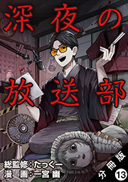 深夜の放送部(コミック) 分冊版 ： 13