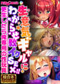 【期間限定 試し読み増量版】生意気ギャルにわからせ教イクSEX!! ~更生したら俺専用の性玩具~【極合本シリーズ】