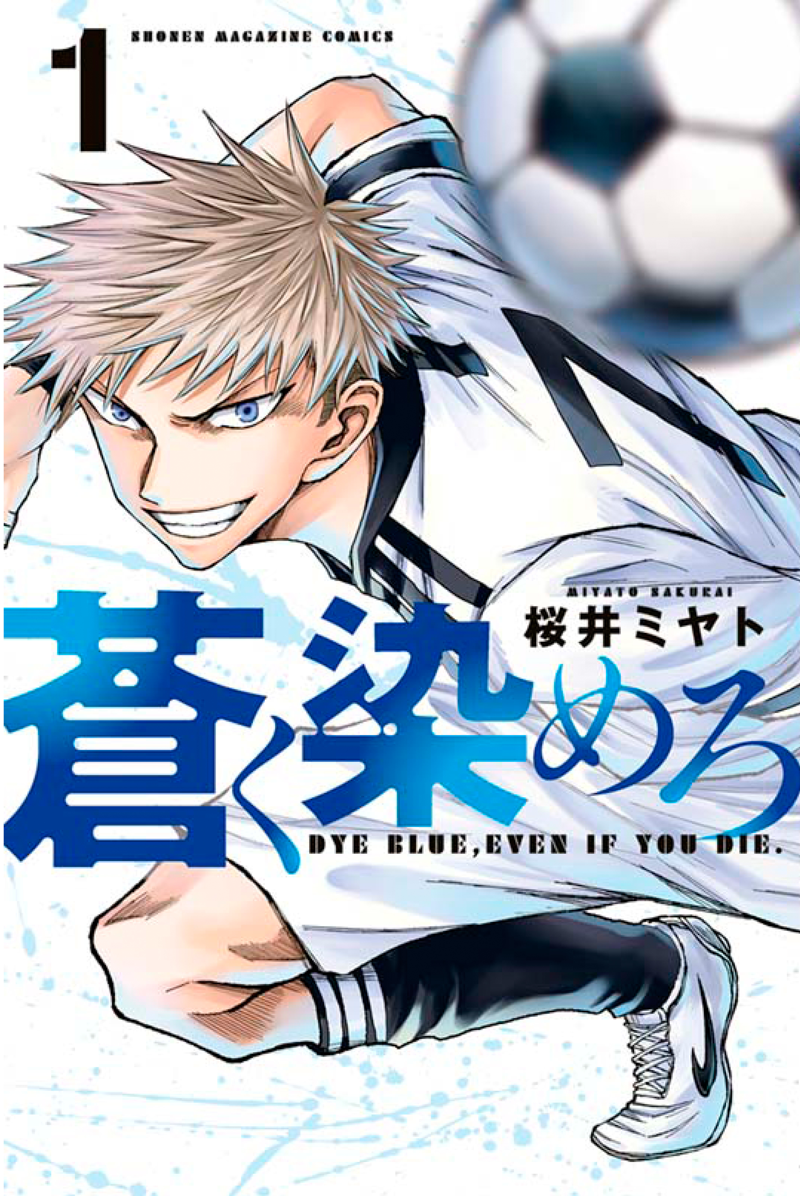 【期間限定　無料お試し版　閲覧期限2026年5月28日】蒼く染めろ（１）