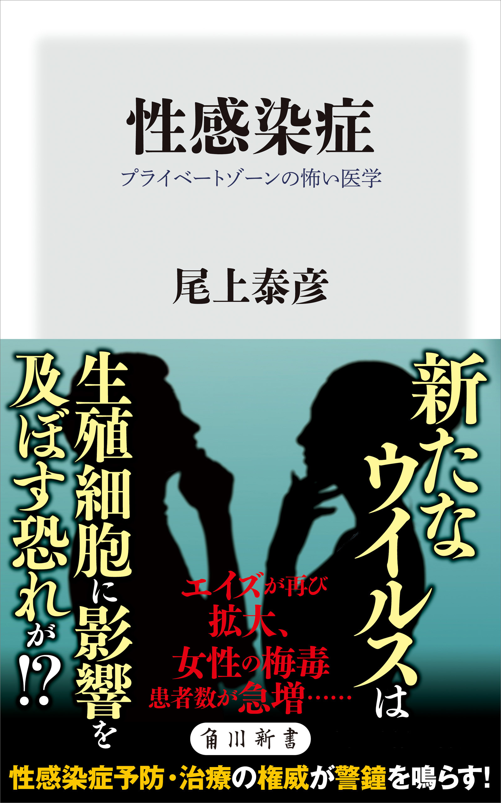 性感染症　プライベートゾーンの怖い医学