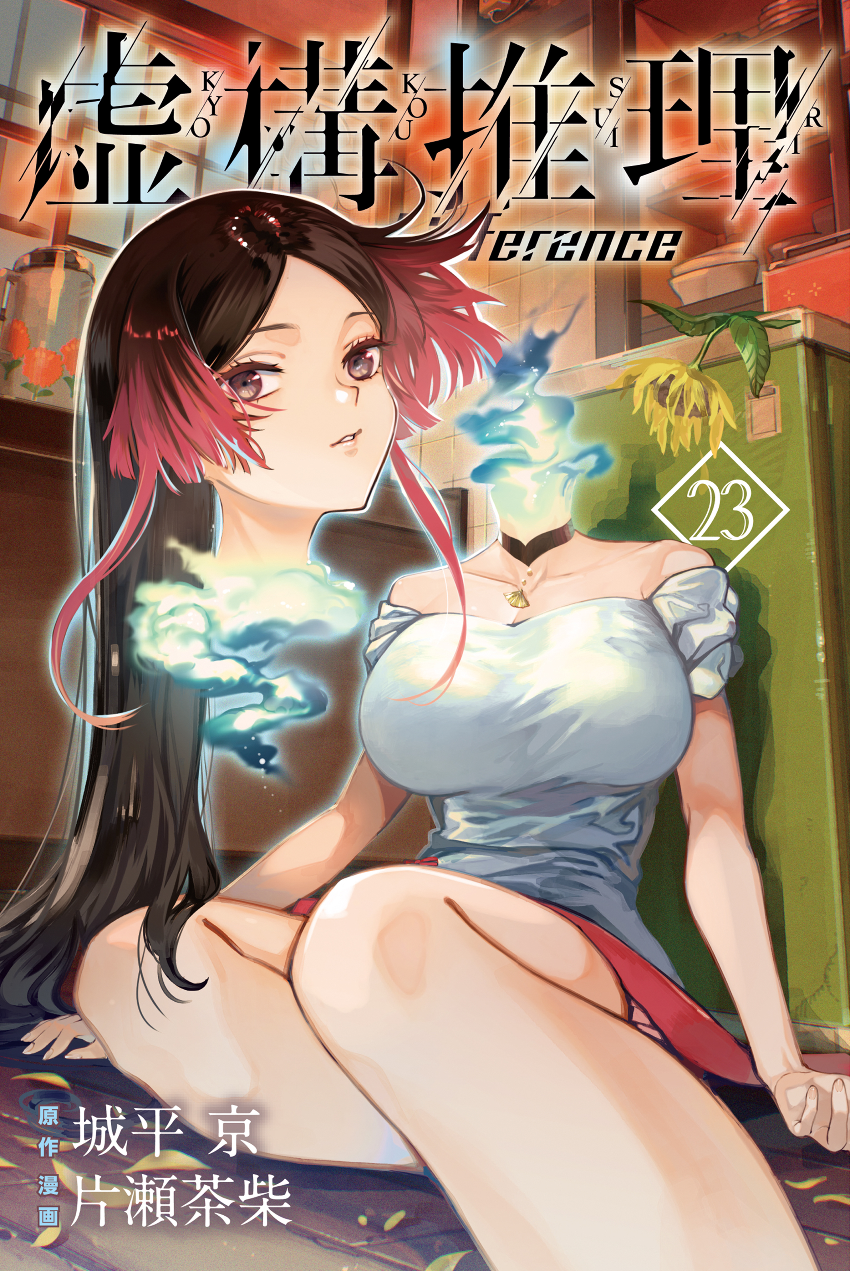 虚構推理（23）