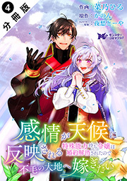 感情が天候に反映される特殊能力持ち令嬢は婚約解消されたので不毛の大地へ嫁ぎたい(コミック) 分冊版 ： 4