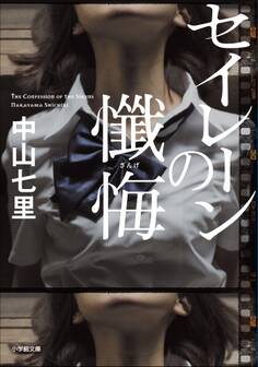 セイレーンの懺悔