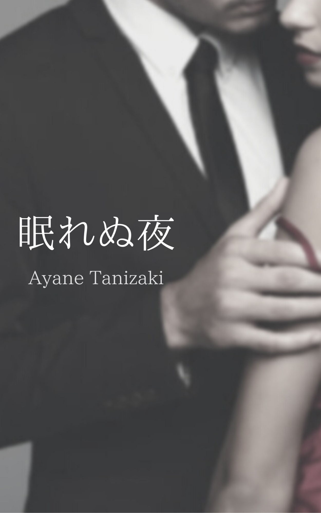 眠れぬ夜