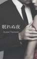 眠れぬ夜