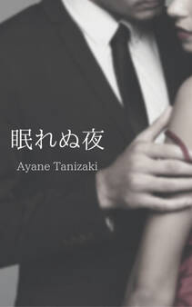 眠れぬ夜