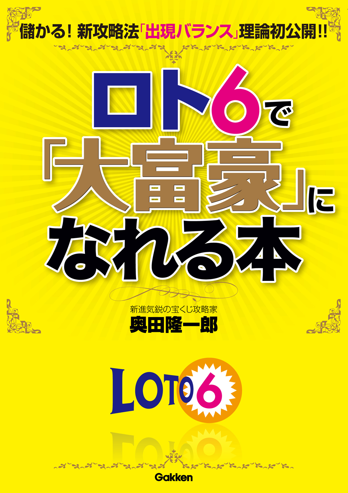 ロト6で「大富豪」になれる本