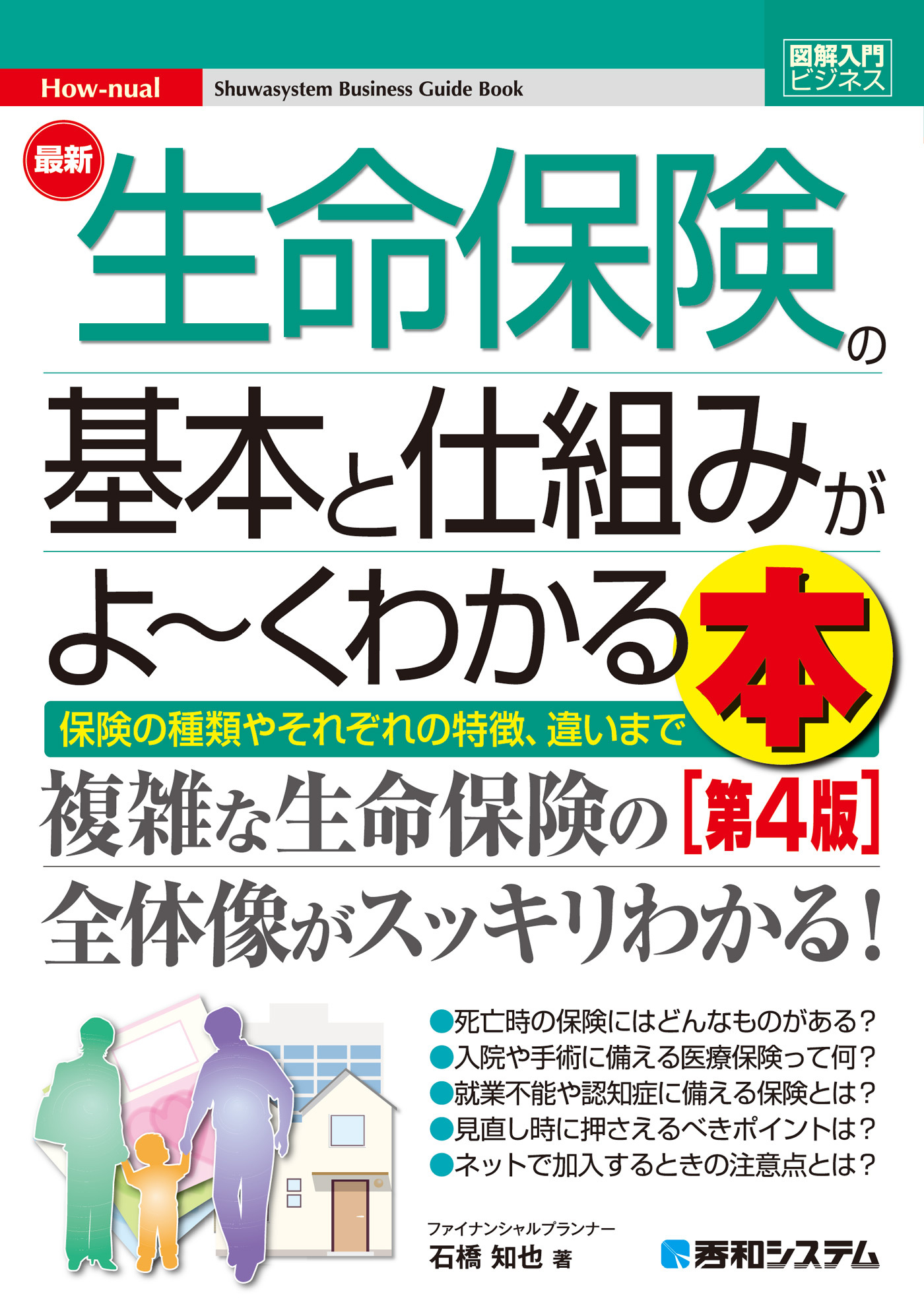 図解入門ビジネス 最新 生命保険の基本と仕組みがよ～くわかる本［第4版］