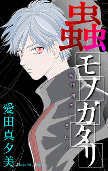 ホラー シルキー 蟲モノガタリ