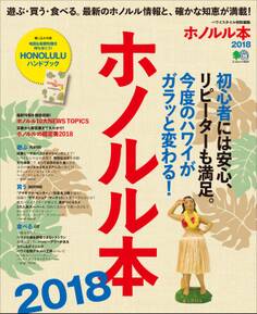 ホノルル本 2018