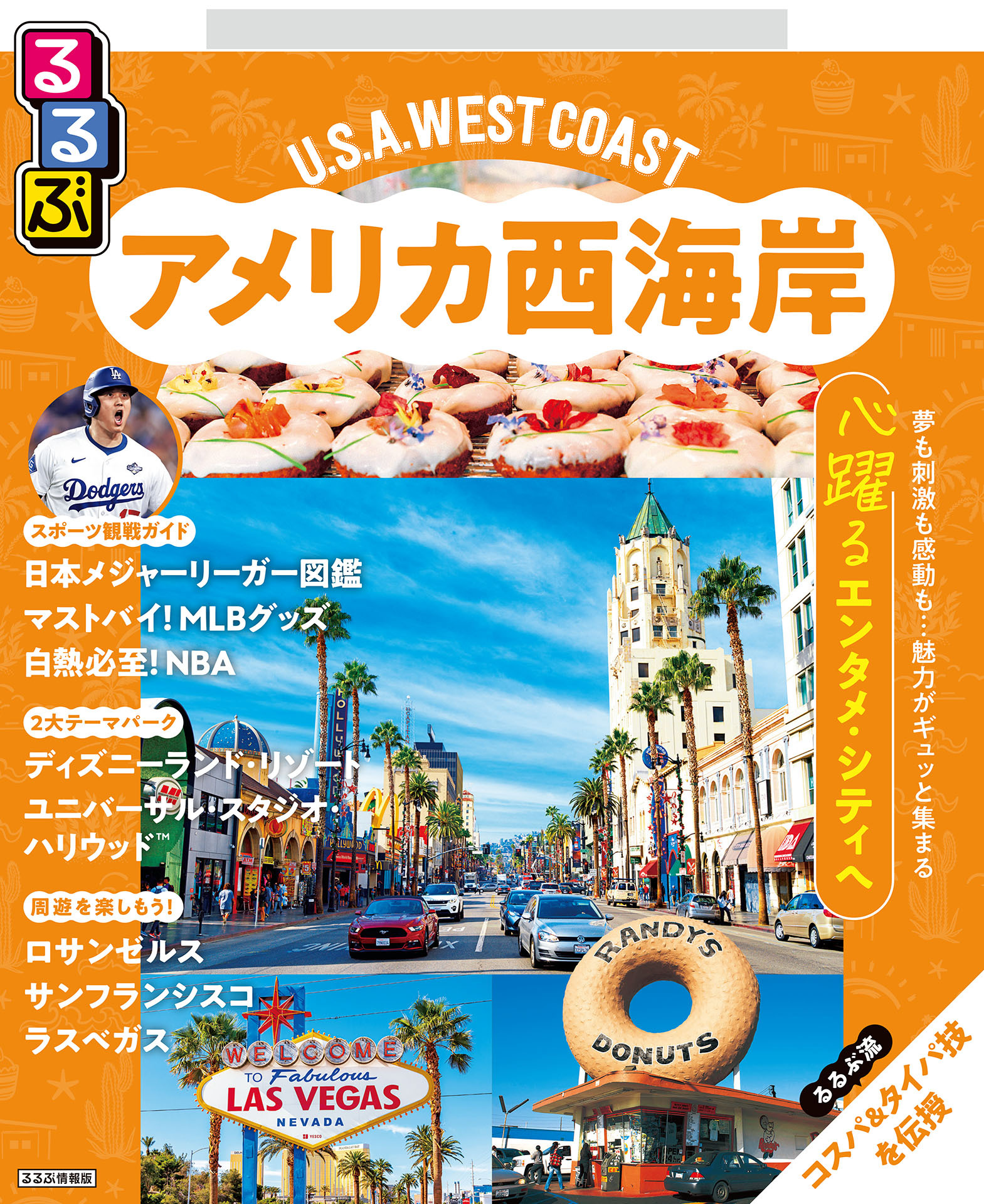 るるぶ アメリカ西海岸（2027年版）