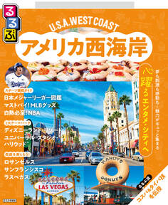 るるぶ アメリカ西海岸(2027年版)