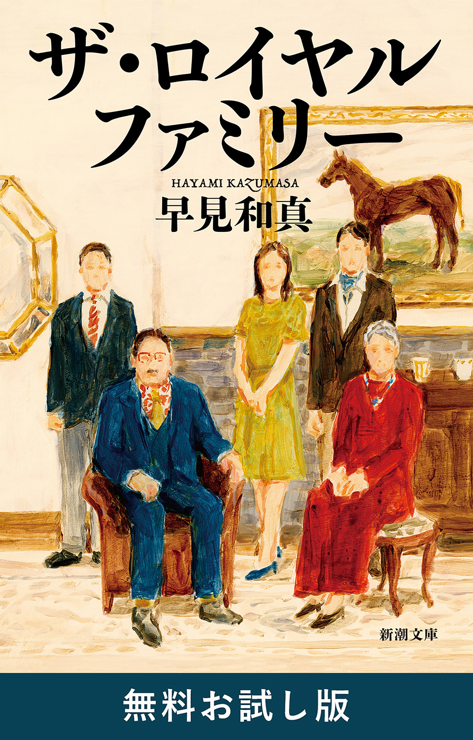 ザ・ロイヤルファミリー（新潮文庫）　無料お試し版