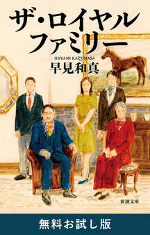 ザ・ロイヤルファミリー(新潮文庫) 無料お試し版