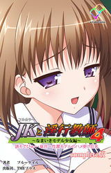 JKと淫行教師4～なまいきモデル少女編～ Complete版【フルカラー】