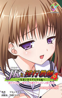 JKと淫行教師4~なまいきモデル少女編~ Complete版【フルカラー】