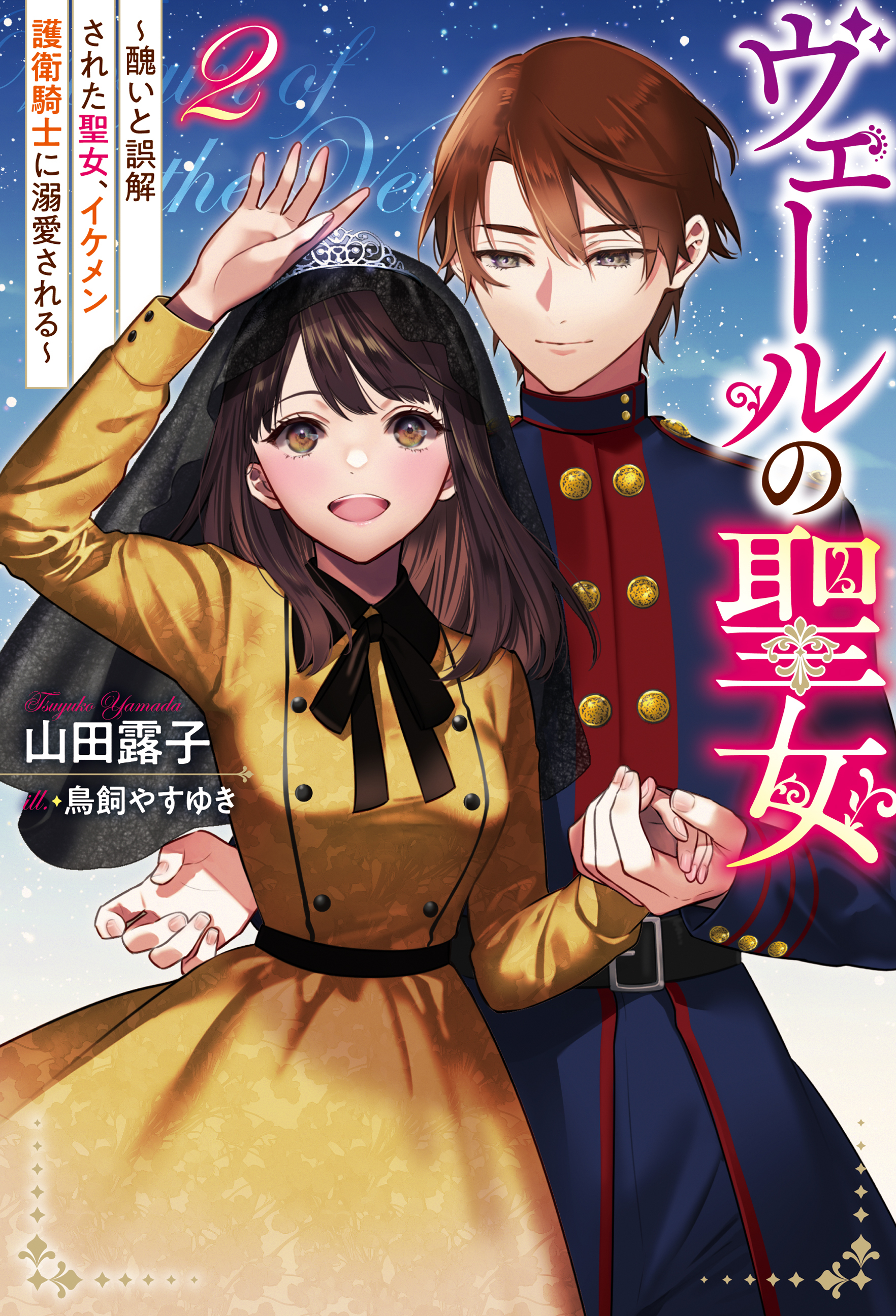 ヴェールの聖女 ～醜いと誤解された聖女、イケメン護衛騎士に溺愛される～ ： 2