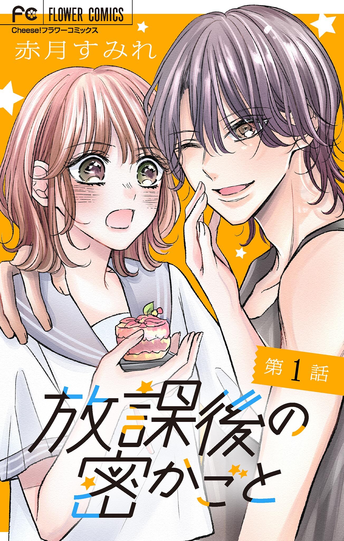 放課後の密かごと【マイクロ】 1