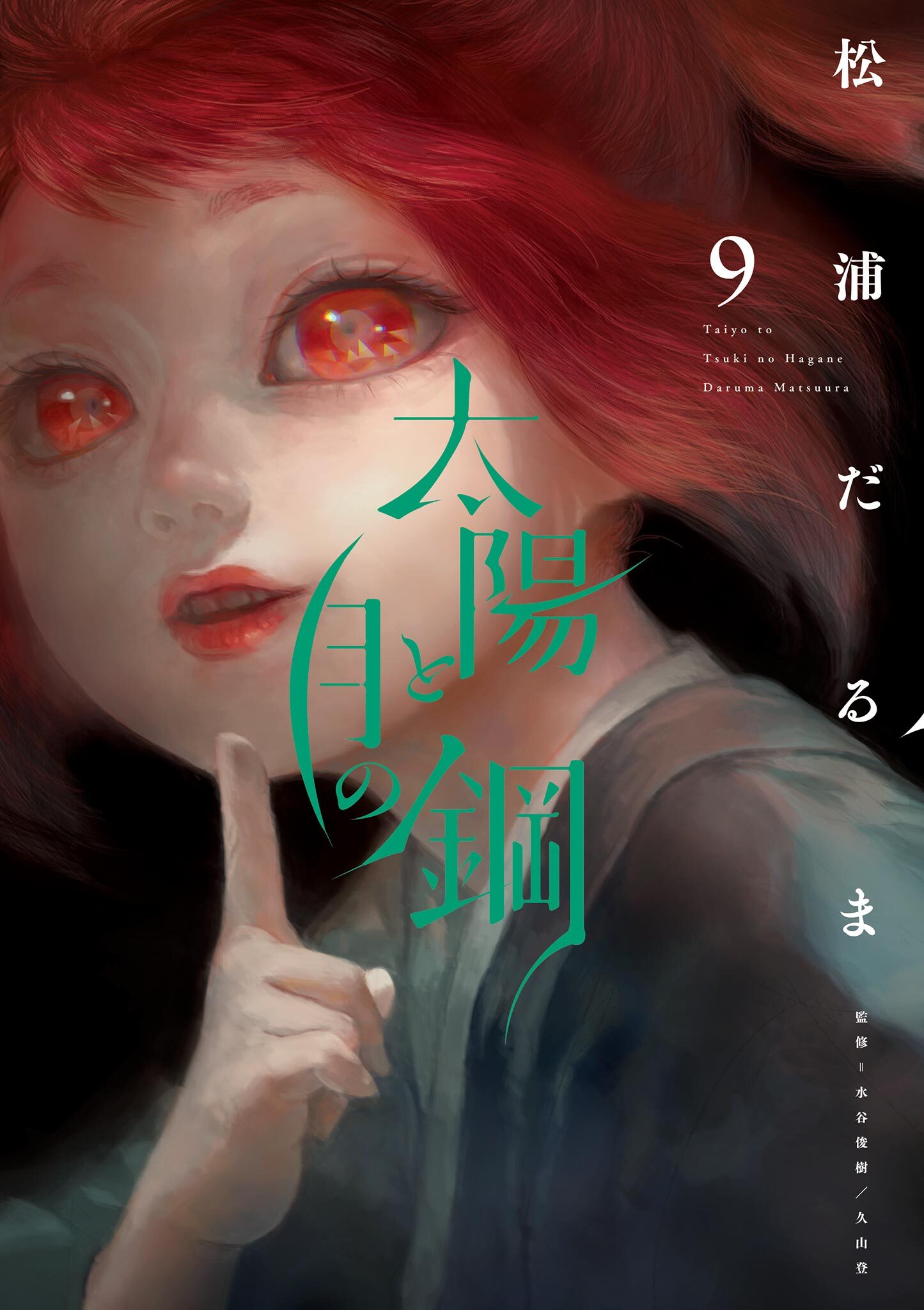 新規登録で全巻50％還元！】太陽と月の鋼全巻(1-9巻 最新刊)|松浦だるま|人気漫画を無料で試し読み・全巻お得に読むならAmebaマンガ