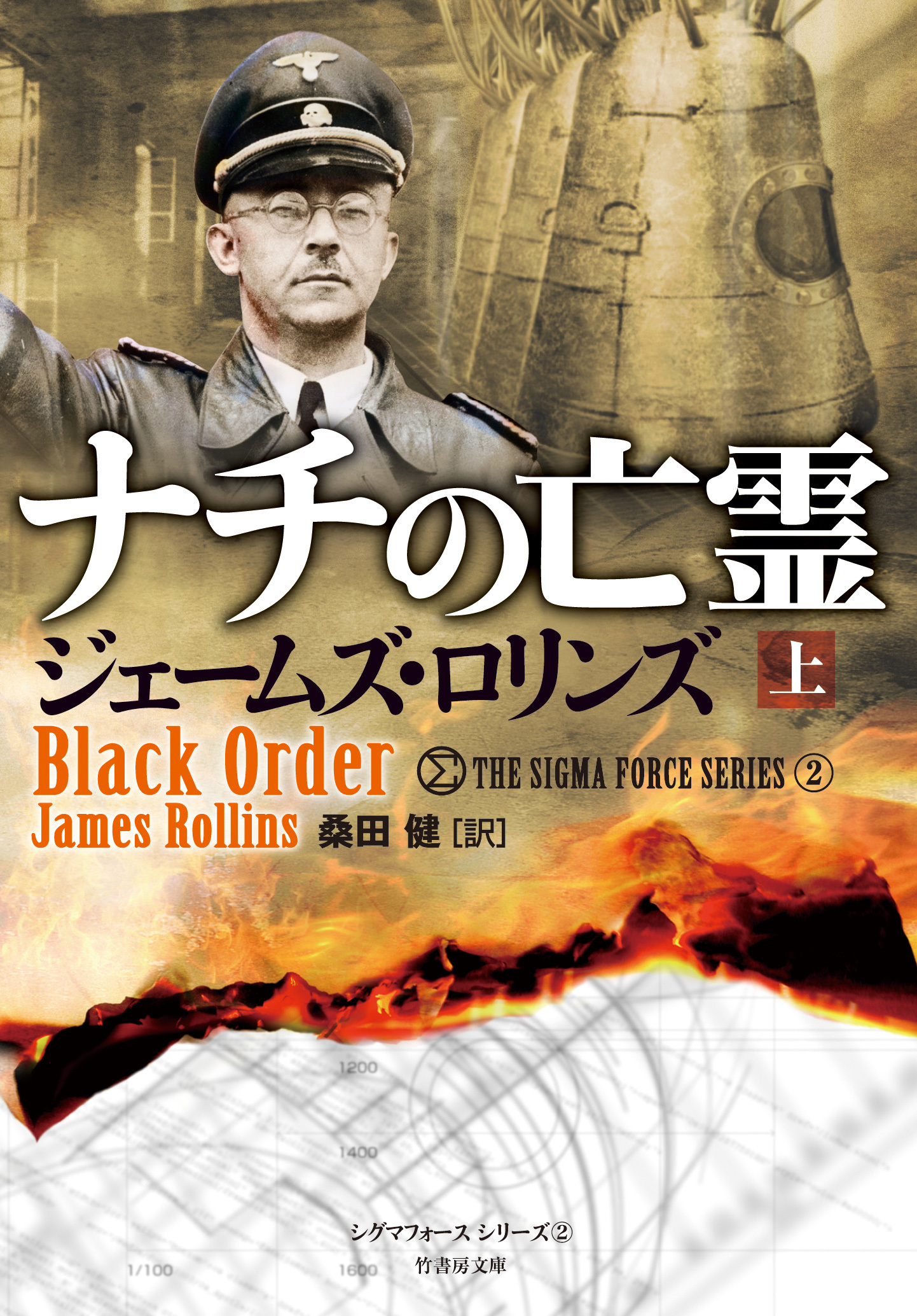 ナチの亡霊　上