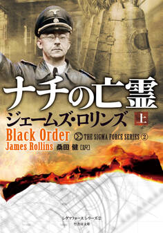 ナチの亡霊 上