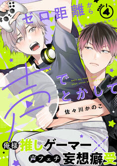 ゼロ距離から声でとかして(4)