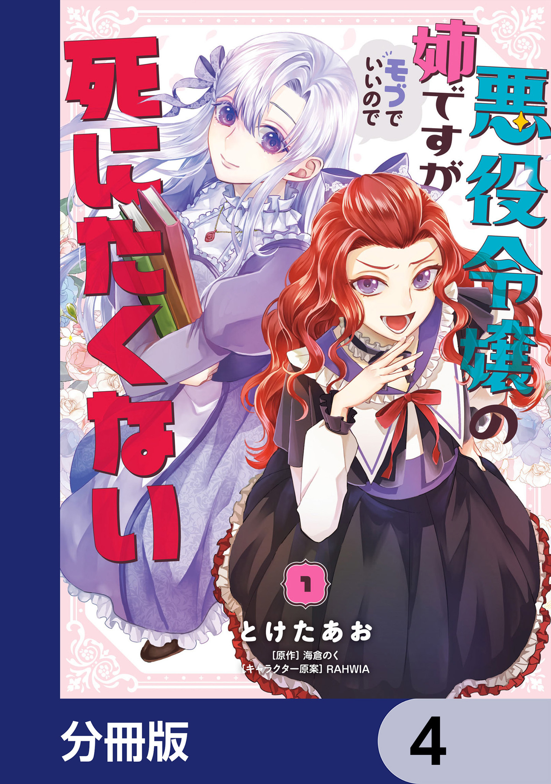 悪役令嬢の姉ですがモブでいいので死にたくない【分冊版】　4
