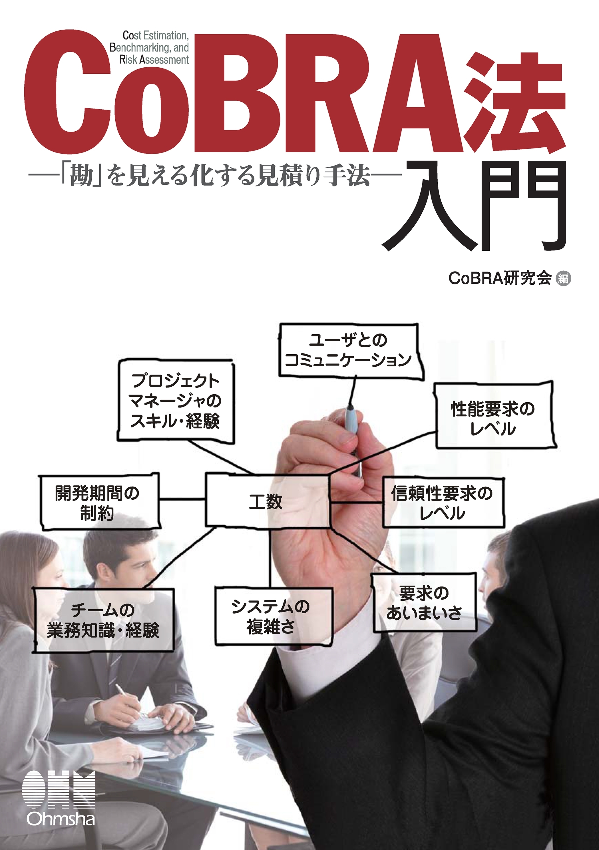 CoBRA法入門－「勘」を見える化する見積り手法－