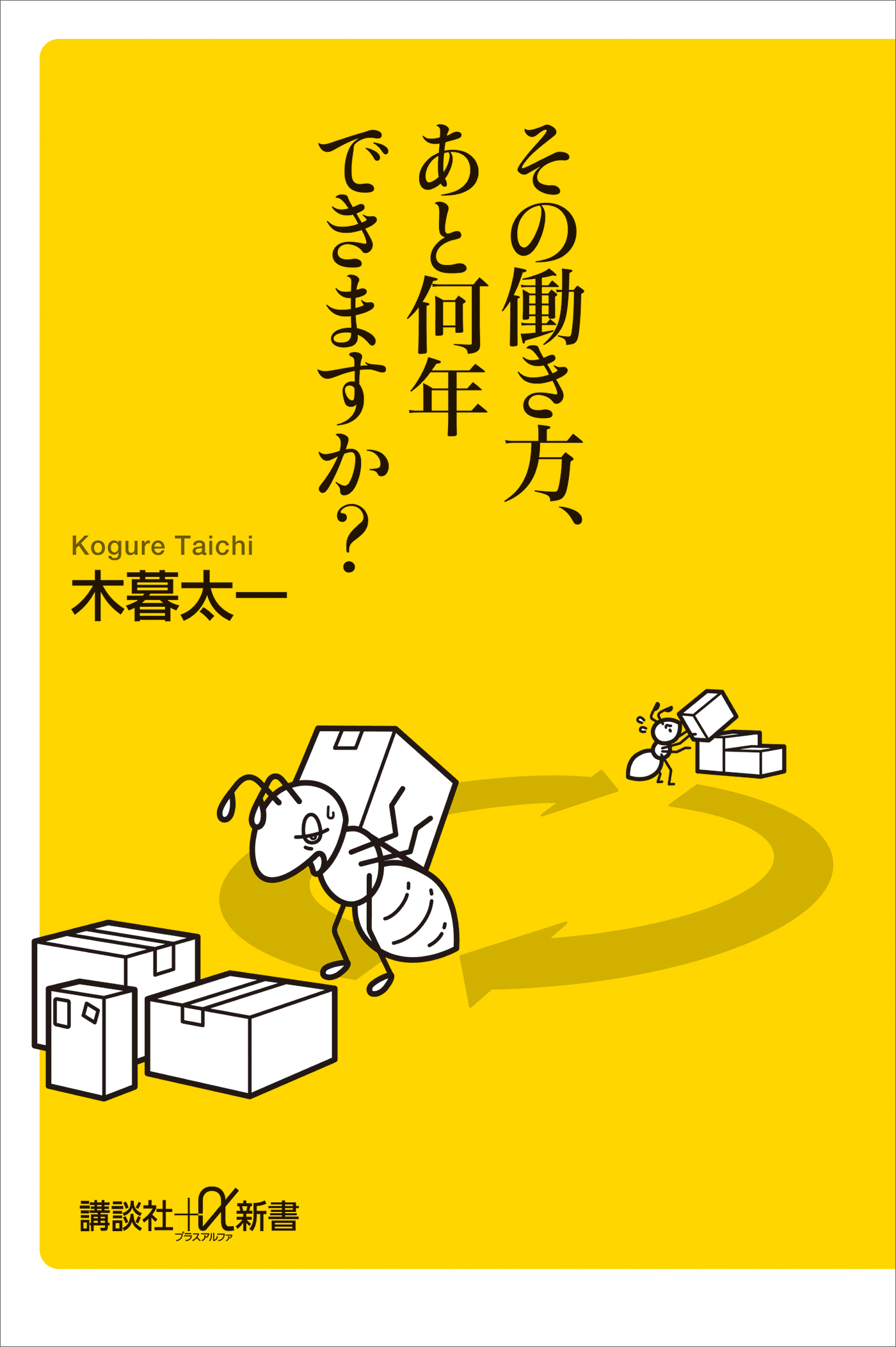 その働き方、あと何年できますか？