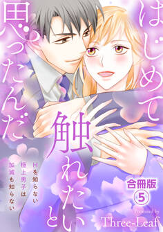 はじめて触れたいと思ったんだ Hを知らない極上男子は加減も知らない【合冊版】5