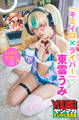 『キミイロ×ライバー』×東雲うみ 2.5次元グラビア 1 ヤンマガデジタル写真集