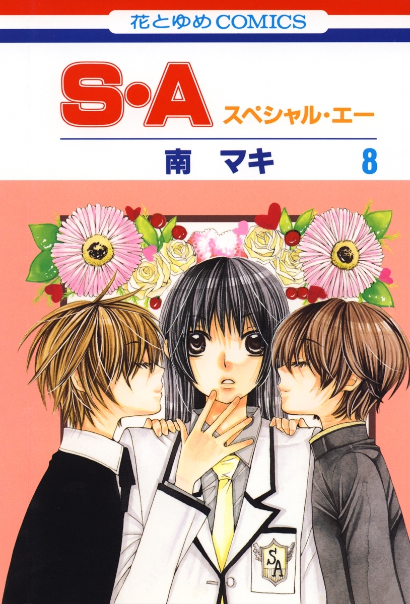 S・A(スペシャル・エー)（８）