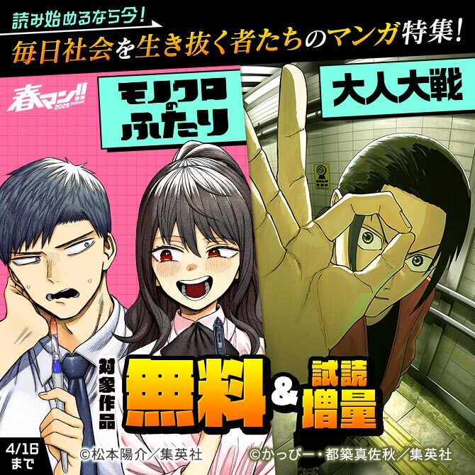 春マン！！ 2026 『モノクロのふたり』『大人大戦』読み始めるなら今！毎日社会を生き抜く者たちのマンガ特集！