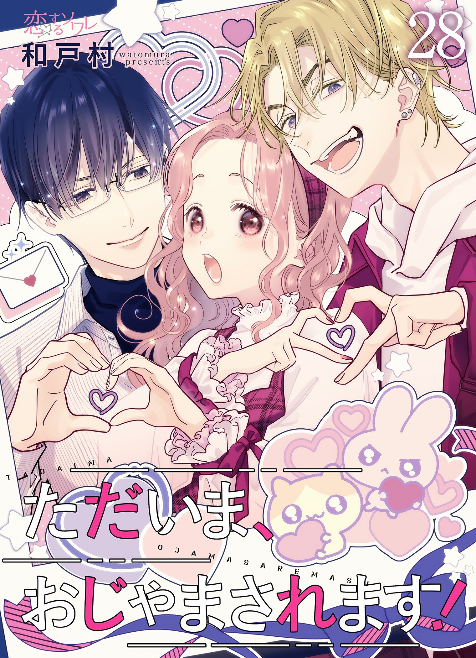 ただいま、おじゃまされます！（フルカラー） 28