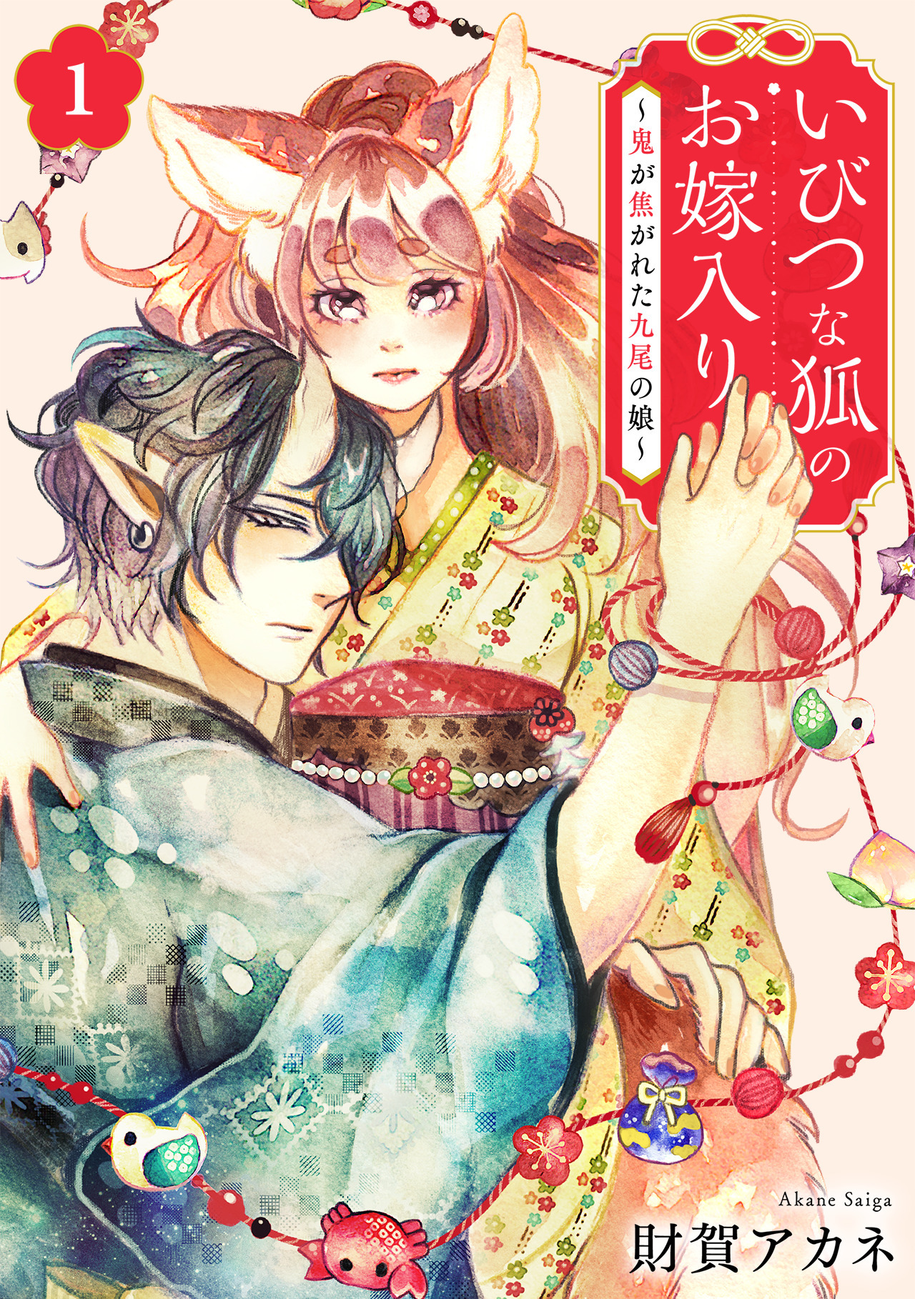 いびつな狐のお嫁入り～鬼が焦がれた九尾の娘～【単行本版／描き下ろしオマケつき】(1)