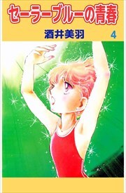 セーラーブルーの青春4
