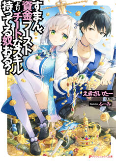 すまん、資金ブーストよりチートなスキル持ってる奴おる?