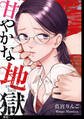 【期間限定 無料お試し版 閲覧期限2026年10月15日】甘やかな地獄【単話】(1)