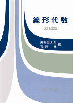 線形代数(改訂改題)