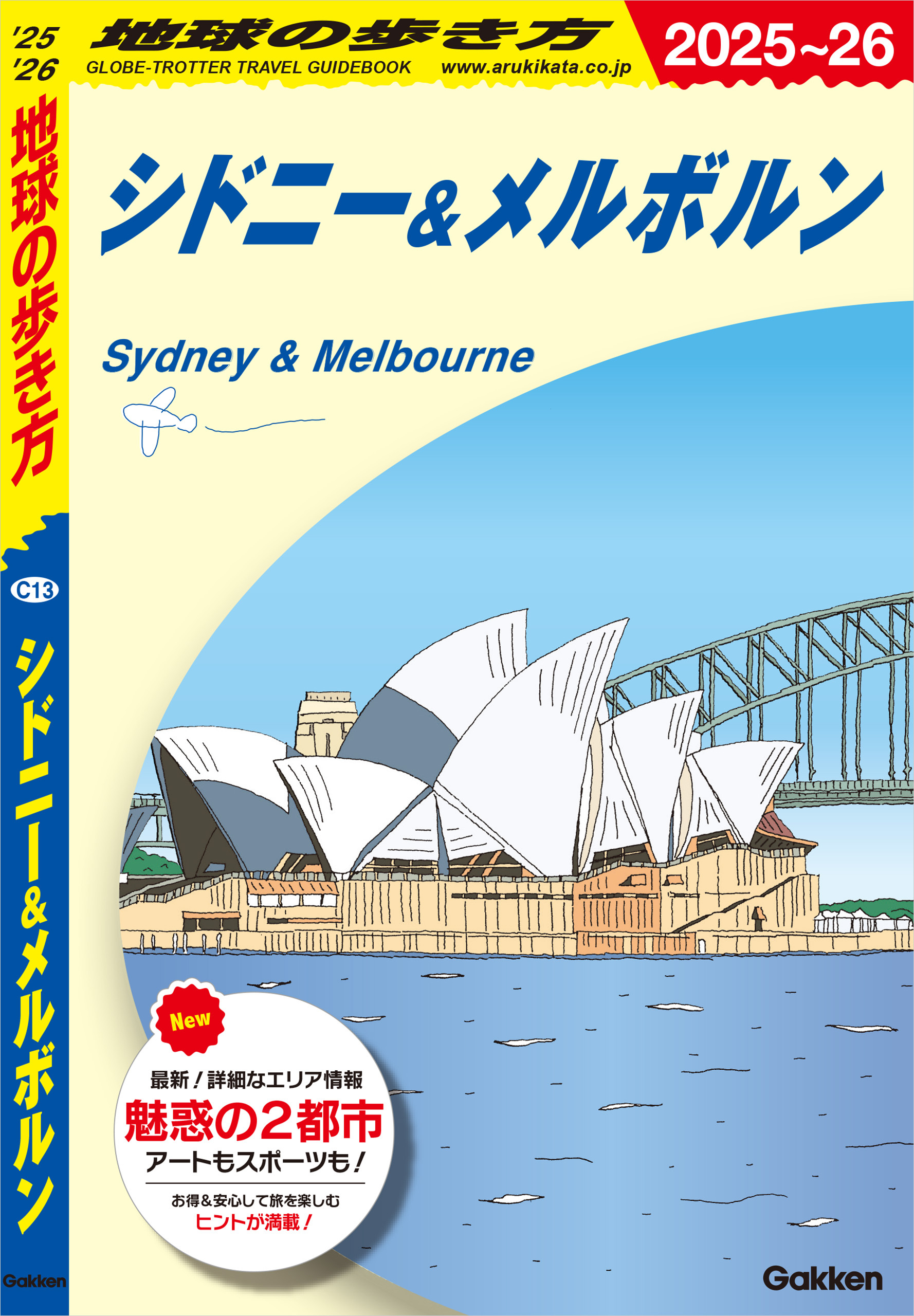 C13 地球の歩き方 シドニー＆メルボルン 2025～2026