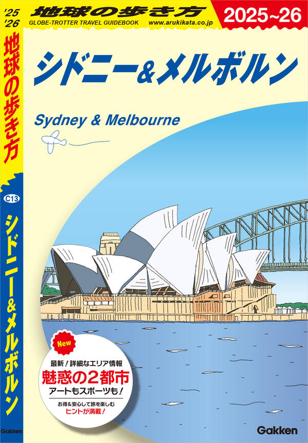 C13 地球の歩き方 シドニー＆メルボルン 2025～20261巻(最新刊)地球の歩き方編集室人気漫画を無料で試し読み・全巻お得に読むなら