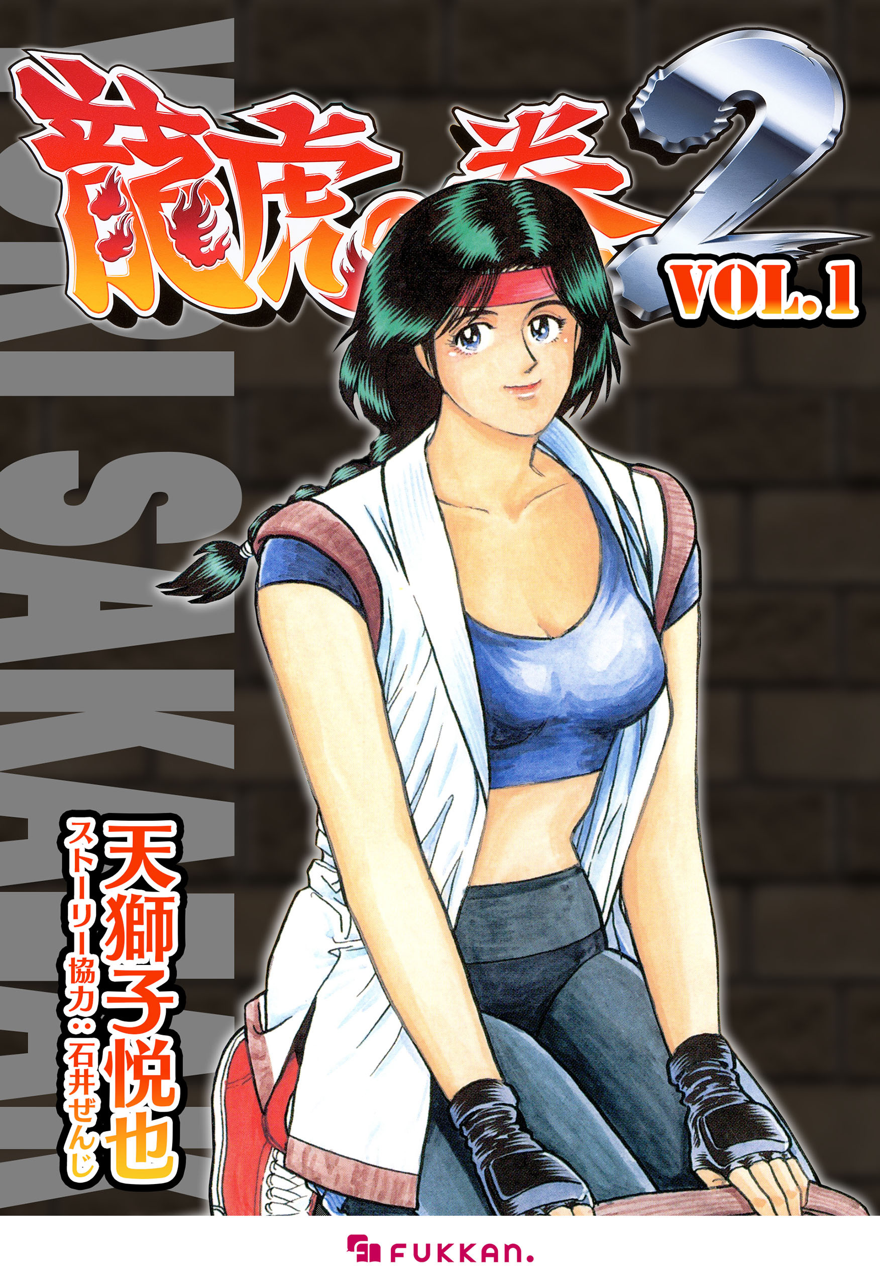 龍虎の拳2 Vol.1