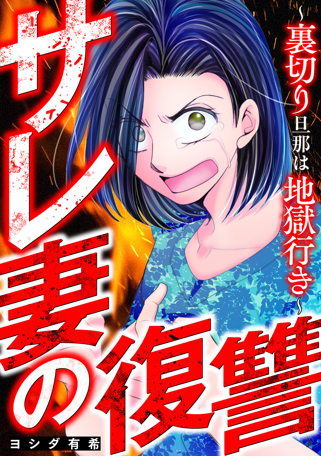 サレ妻の復讐～裏切り旦那は地獄行き～